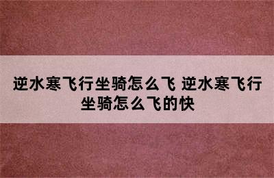 逆水寒飞行坐骑怎么飞 逆水寒飞行坐骑怎么飞的快